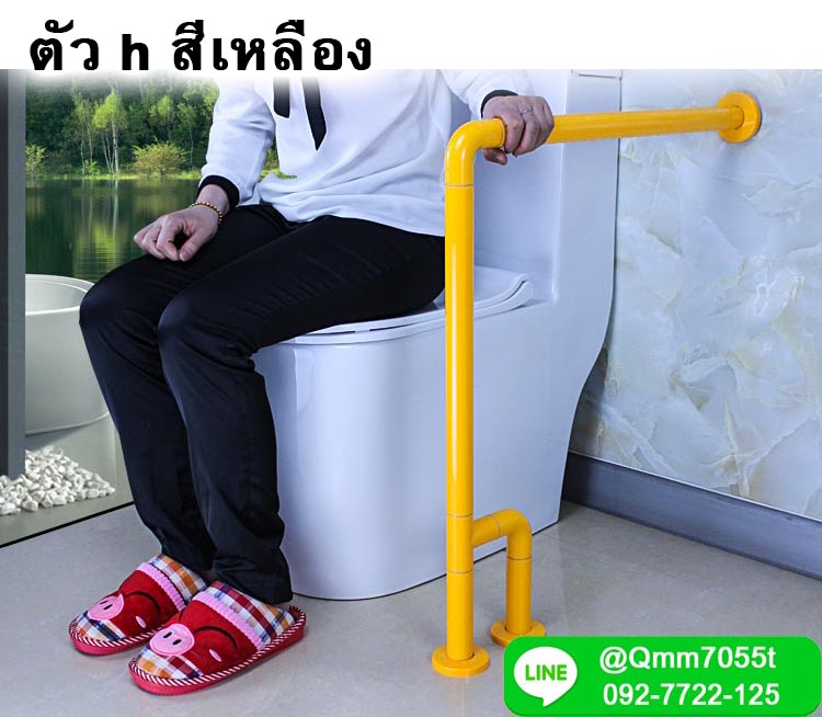 ราว ห้องน้ำ รูปตัว h สีขาวยึดกับพื้น 2 ขา สีเหลือง