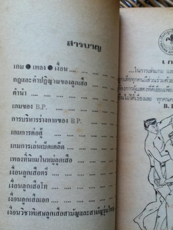 เกม เพลง เงื่อน สำหรับลูกเสือ/ สมชาย ญาณประสาท และคณะ