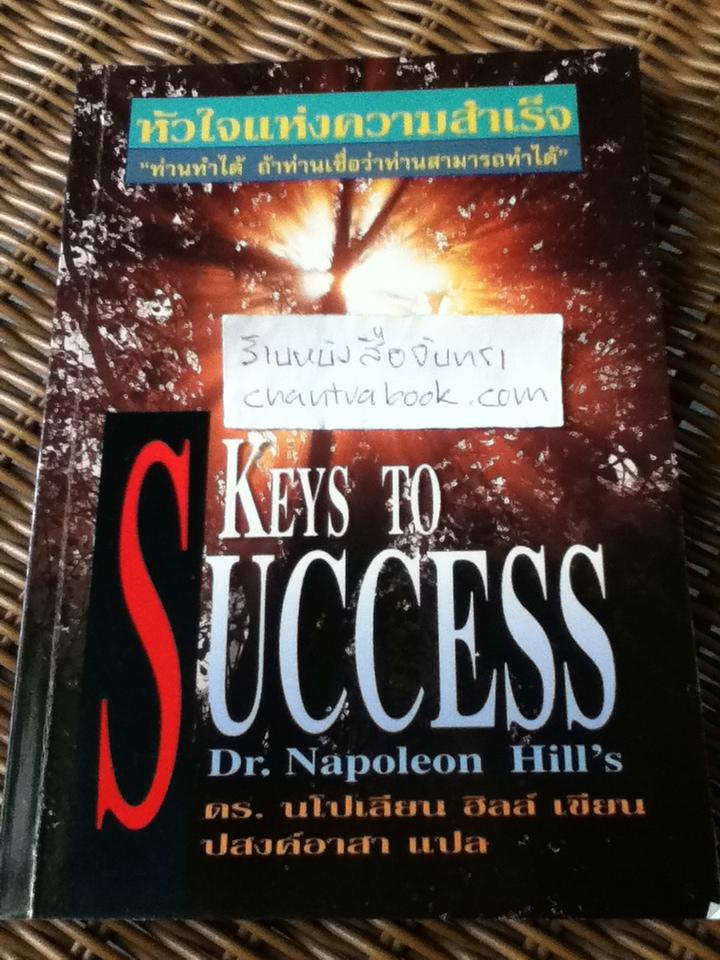 หัวใจแห่งความสำเร็จ/ นโปเลียน ฮิลล์
