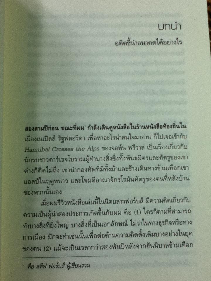 หัวใจผู้นำ/ สตีฟ ฟอร์บส์, จอห์น พรีวาส