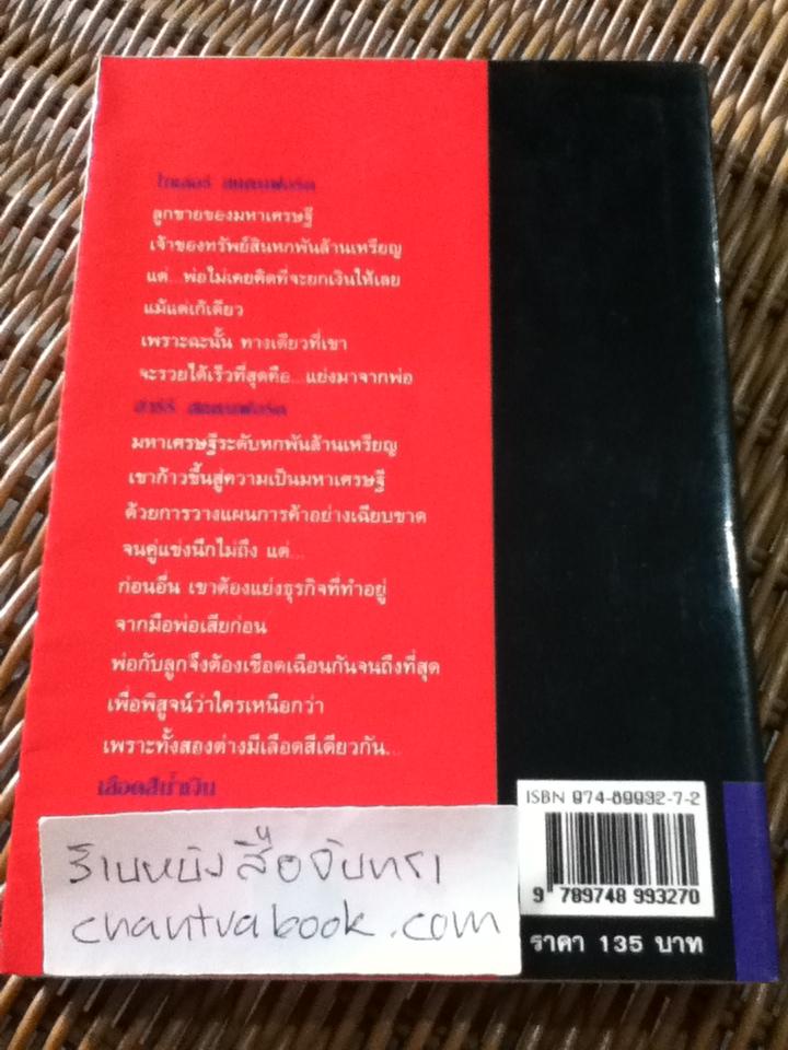 เลือดสีน้ำเงิน/ ซิดนีย์ เชลดอน