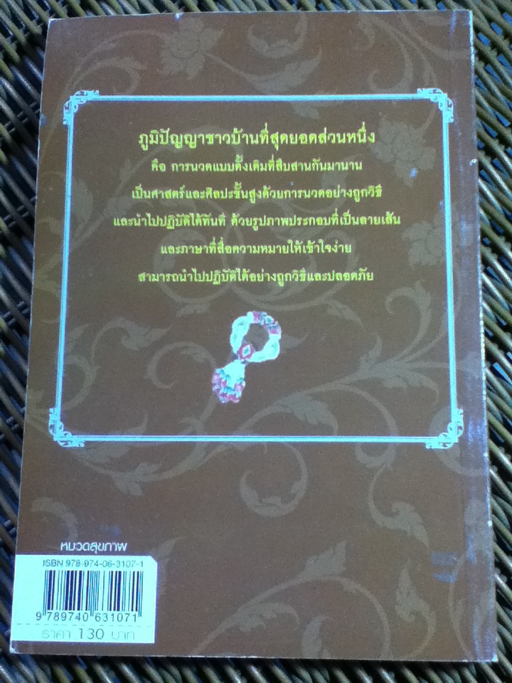 นวดราชสำนัก ตอน จุดสัญญาณ/ ธนากร เนตินิยม