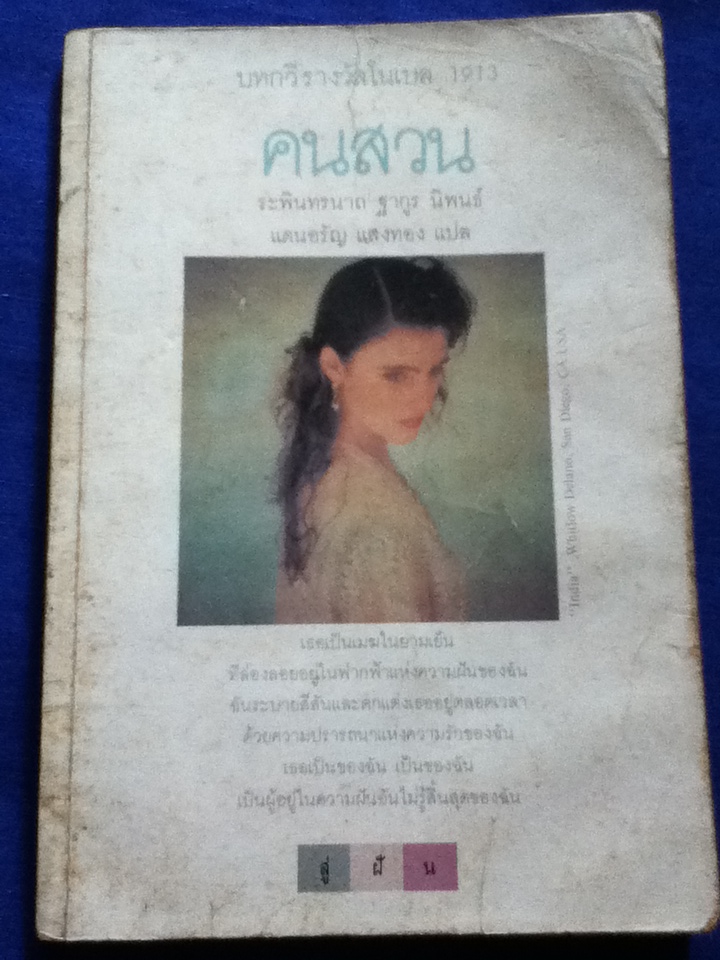 คนสวน บทกวีรางวัลโนเบล 1913 ระพินทรนาถ ฐากูร:นิพนธ์ / แดนอรัญ แสงทอง:แปล
