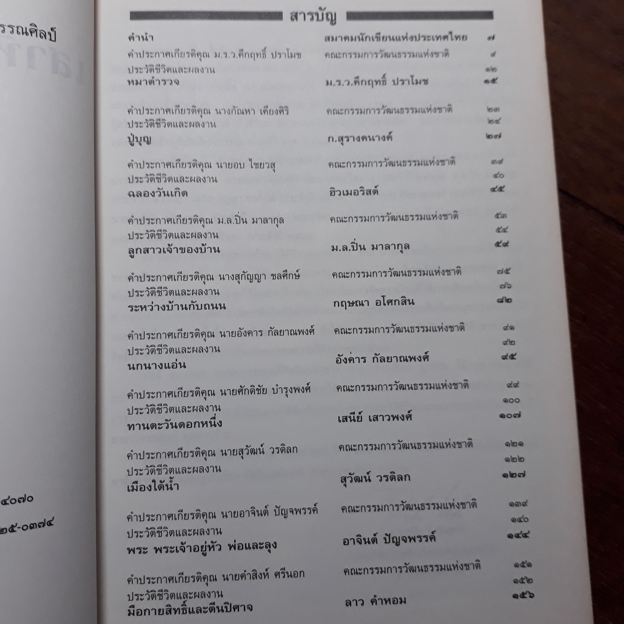 เสาหินแห่งกาลเวลา รวมเรื่องสั้นศิลปินแห่งชาติสาขาวรรณศิลป์