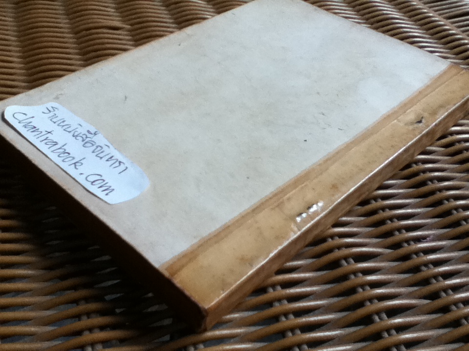 อังควิชาธาตุ ฉบับมาตรฐาน อนุสรณ์งานฌาปนกิจศพ นางทับทิม พูลผล