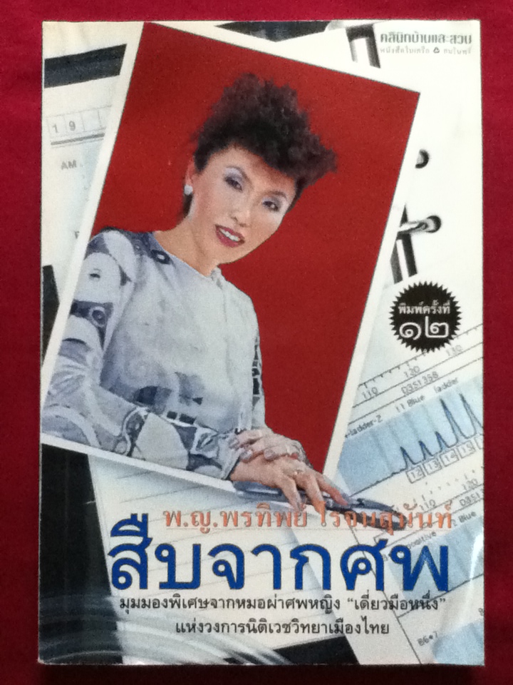 สืบจากศพ