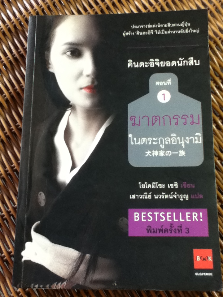 คินดะอิจิยอดนักสืบ ตอนที่ 1 ฆาตกรรมในตระกูลอินุงามิ