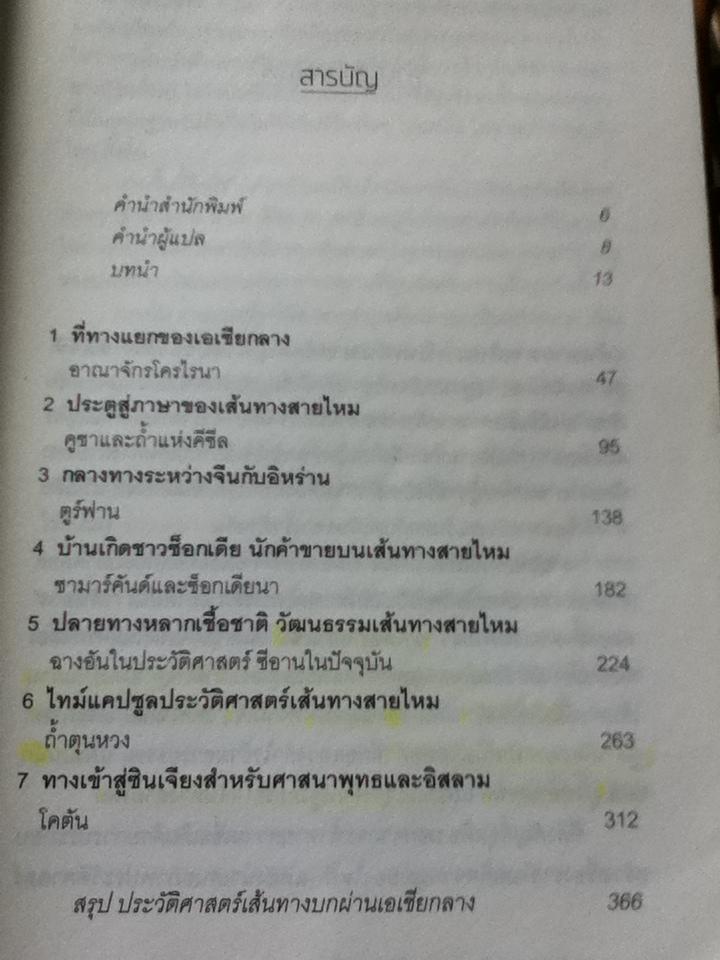 พลิกประวัติศาสตร์เส้นทางสายไหม/ วาเลอรี แฮนเซน
