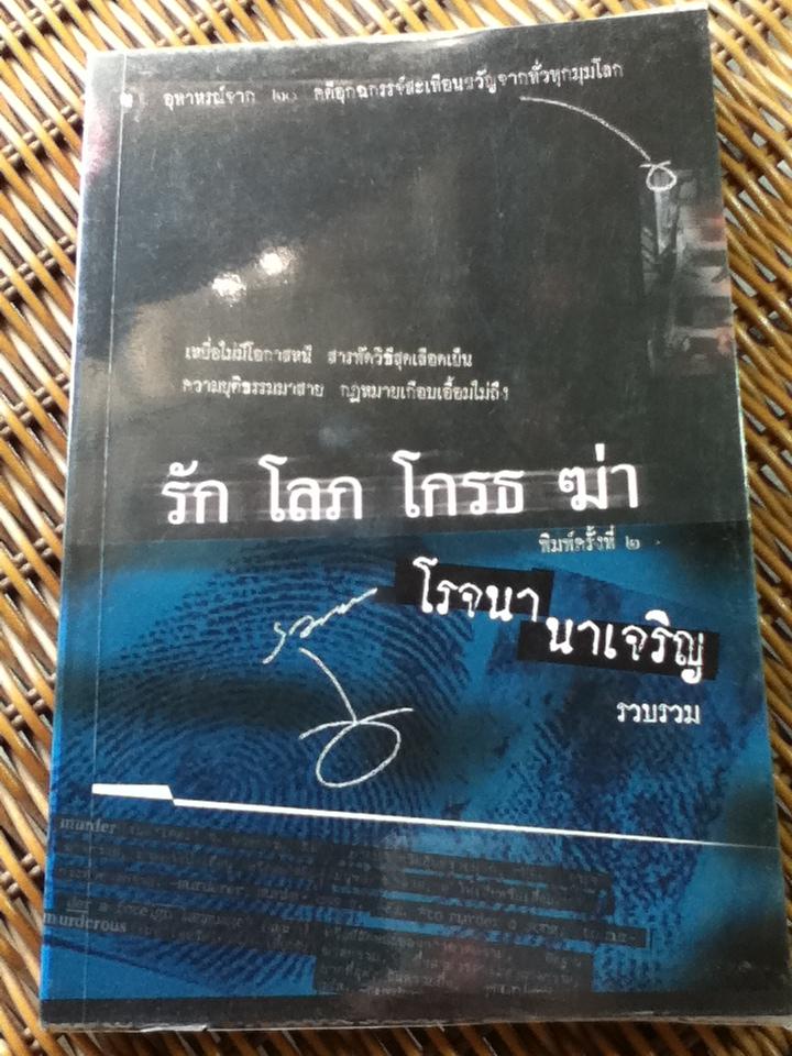 รัก โลภ โกรธ ฆ่า/ โรจนา นาเจริญ