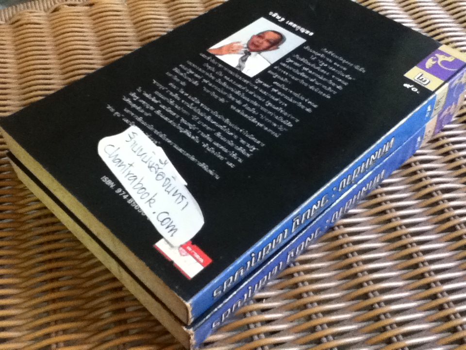 หักลิ้นช้าง (2เล่มจบ)/ วสิษฐ เดชกุญชร