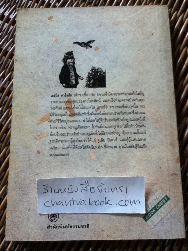 ความลับของเอลวิส/ มาเรีย ไกรพ์