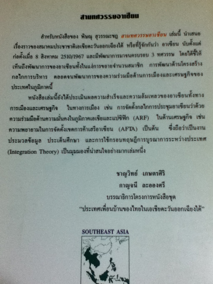 สามทศวรรษอาเซียน