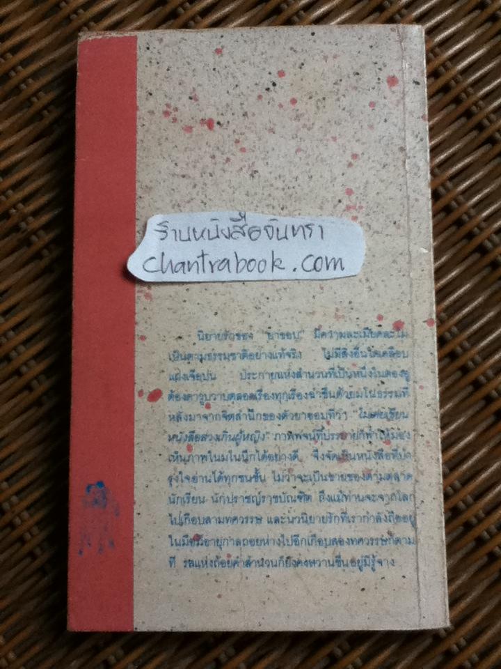 อมตนิยายรัก จากหยาดหมึกบนกระดาษสีชมพูของ ยาขอบ