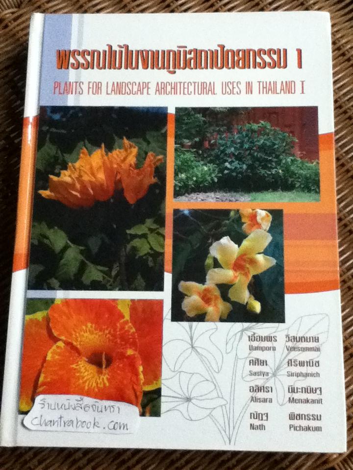 พรรณไม้ในงานภูมิสถาบัตยกรรม 1 (ไทย-อังกฤษ)/ เอื้อมพร วีสมหมาย และคณะ