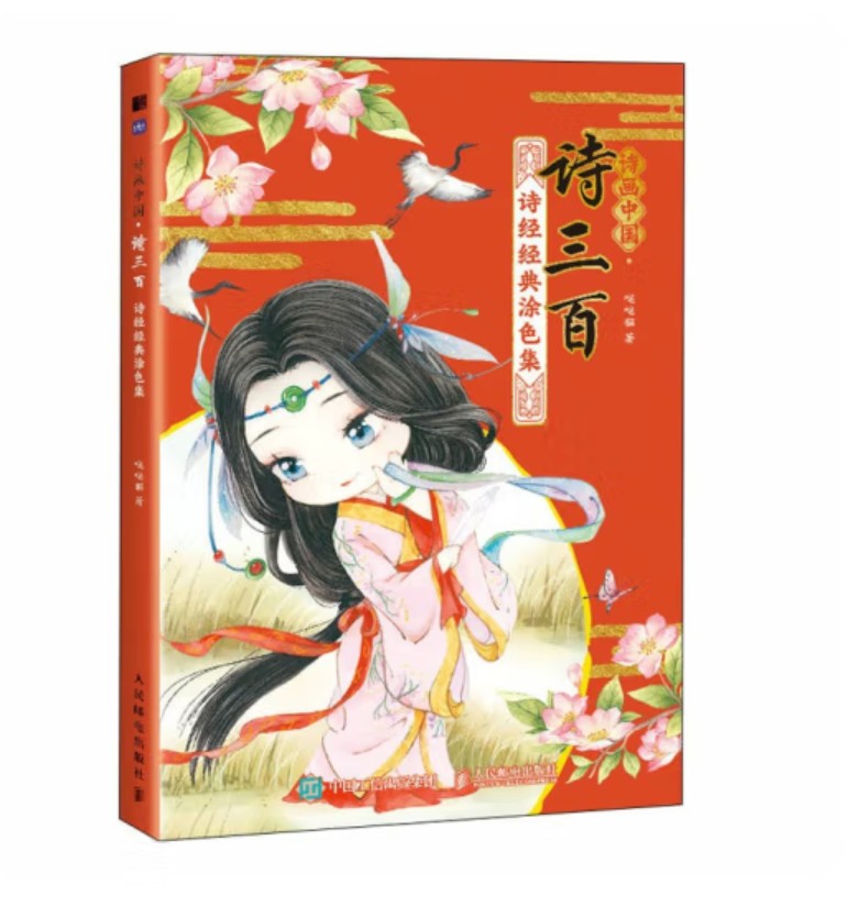 (Pre-order) หนังสือภาพระบายสีพร้อมบทกลอนการ์ตูนจิบิสไตล์จีนโบราณ 诗三百 ฉบับพิมพ์ใหม่