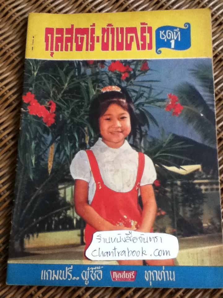 กุลสตรี-ข้างครัว ชุดที่ 1
