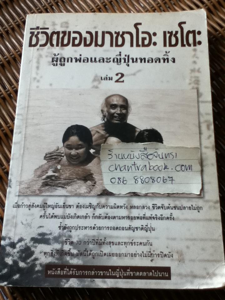 ชีวิตของมาซาโอะ เซโตะ ผู้ถูกพ่อและญี่ปุ่นทอดทิ้ง เล่ม2/ บัณฑิต ประดิษฐานุวงษ์: ผู้แปล