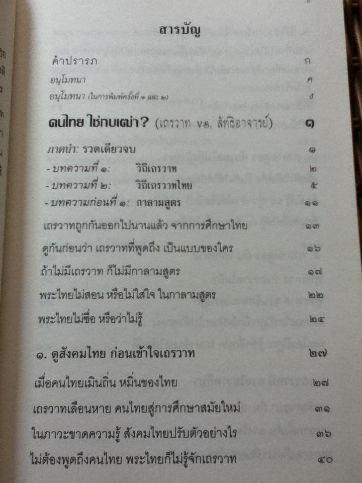 ฅนไทย ใช่กบเฒ่า? เถรวาท vs ลัทธิอาจารย์/ พระพรหมคุณาภรณ์(ป.อ. ปยุตฺโต)