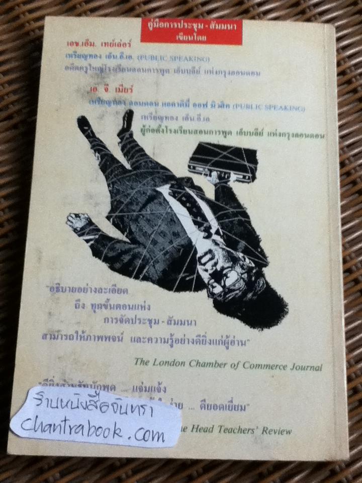 คู่มือการประชุม-สัมมนา/ เอช. เอ็ม. เทย์เลอร์ และคณะ
