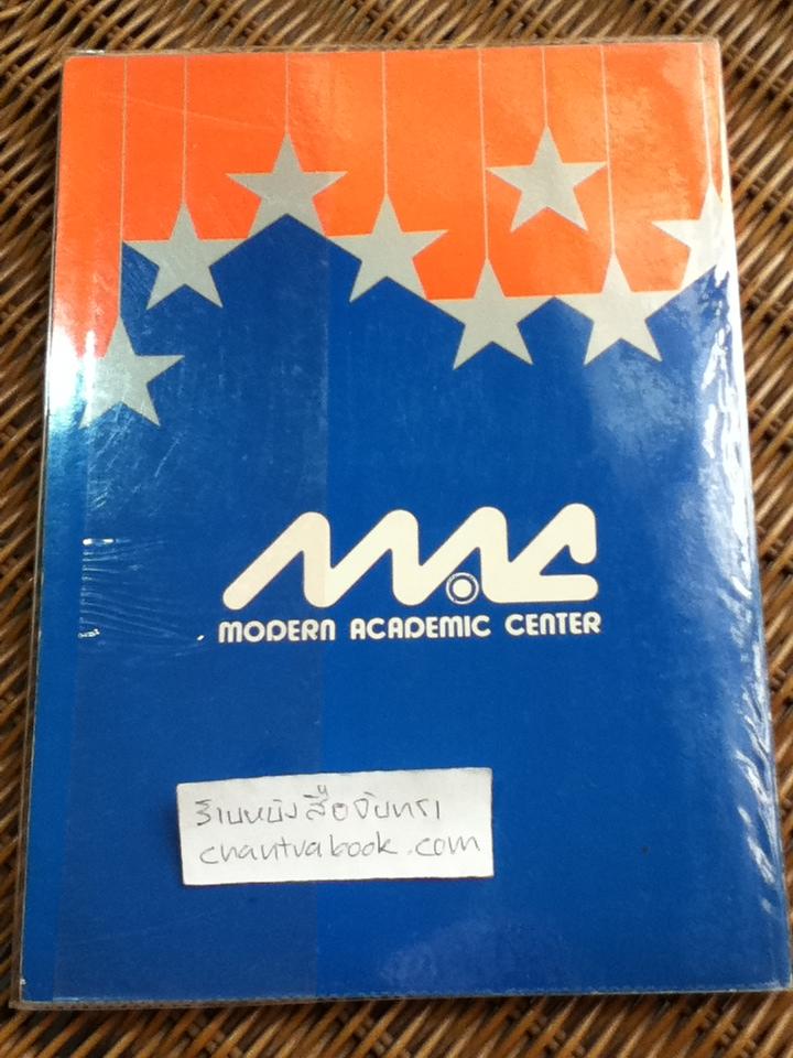 ศัพท์โทเฟิล/ ผศ.วิโรจน์ พานิชกิจ