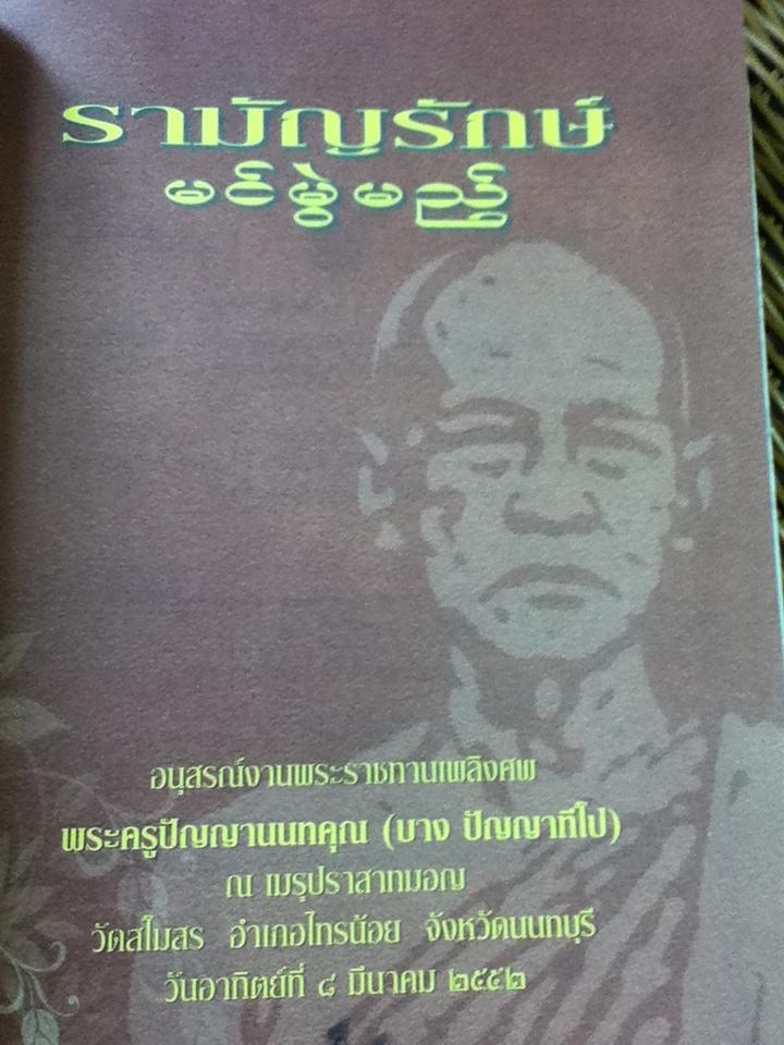 รามัญรักษ์ อนุสรณ์งานพระราชทานเพลิงศพ พระครูปัญญานนทคุณ (บาง ปัญญาทีโป)