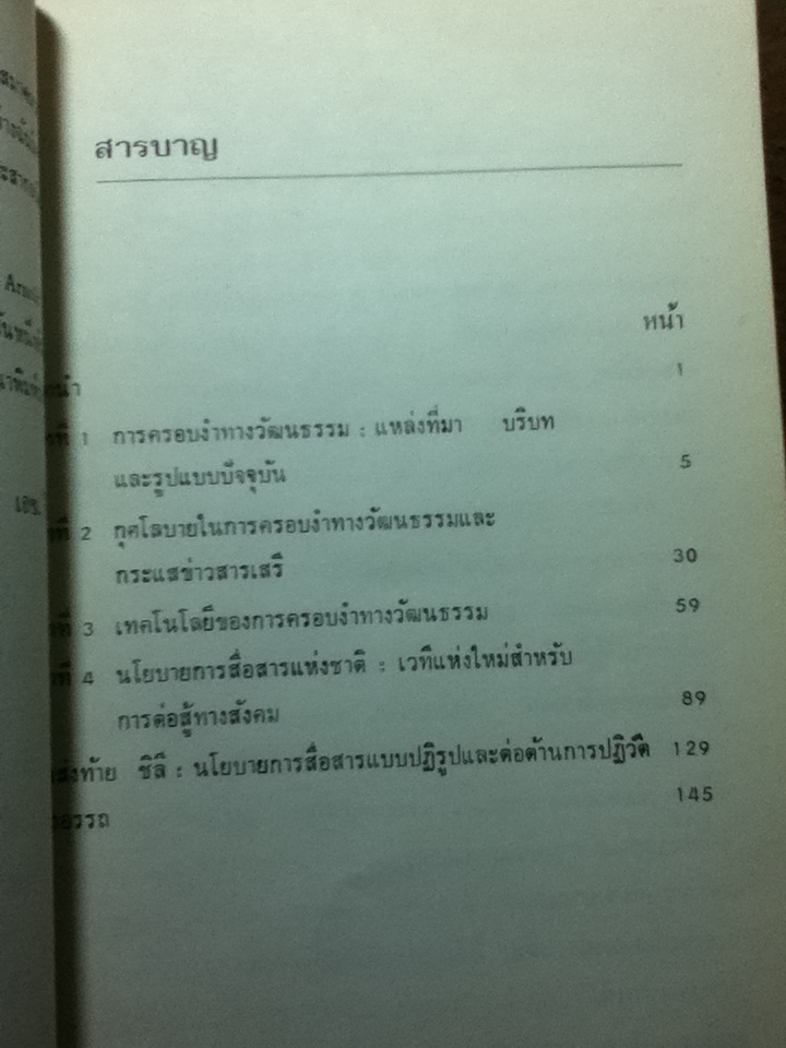 การสื่อสารและการครอบงำทางวัฒนธรรม/ เฮอร์เบิร์ต ไอ. ชิลเลอร์