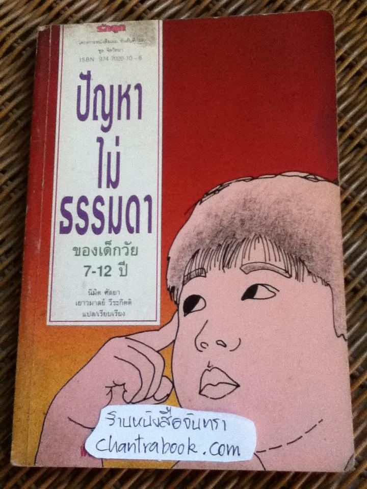 ปัญหาไม่ธรรมดาของเด็กวัย 7-12 ปี/ ทอม แครบทรี