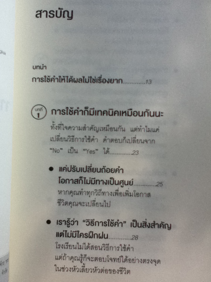 แค่ใช้คำให้ฉลาด ก็เพิ่มโอกาสจาก 0 เป็น 100/ ซาซากิ เคอิจิ