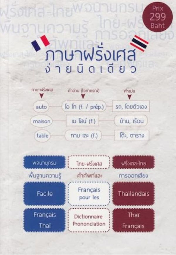 ภาษาฝรั่งเศส ง่ายนิดเดียว BY DKTODAY