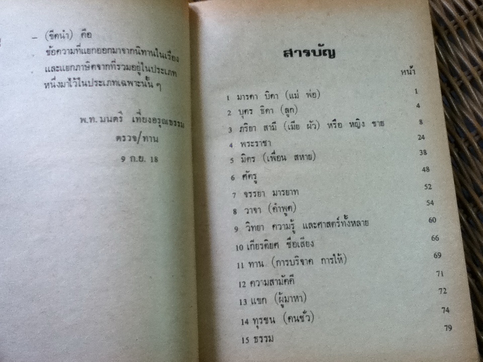 หิโตปเทศ 1การผูกมิตร 2สุหฤทเภท การแตกมิตร/ เสฐียรโกเศศ-นาคะประทีป