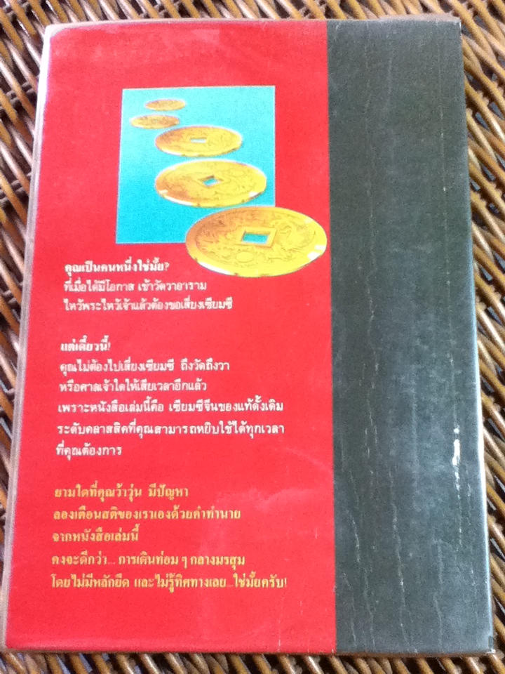 เหรียญเสี่ยงทายมหัศจรรย์ (พร้อมเหรียญเสี่ยงทาย)/ เหล่าซือ แปลและเรียบเรียง