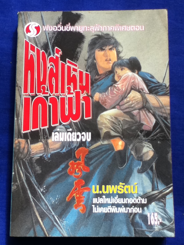 วาตะ เมฆา (ฟงอวิ๋นขี่พายุทะลุฟ้า) 4 ตอน และภาคพิเศษ 2 ตอน (11 เล่ม)