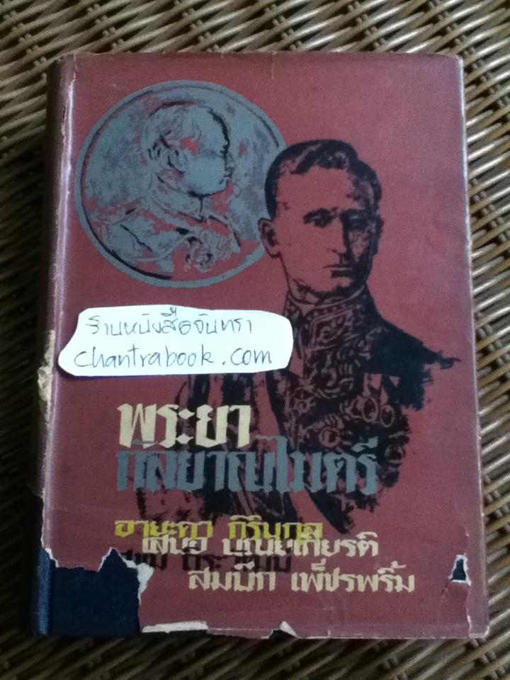 พระยากัลยาณไมตรี/ แปลจาก GLAD ADVENTURE ของ Francis B. Sayre
