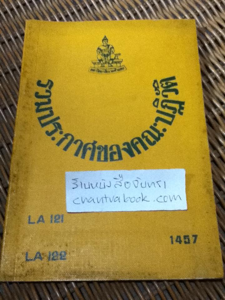 รวมประกาศของคณะปฏิวัติ/ วิศิษฐ์ ทวีเศรษฐ, ประสาน บุญโสภาคย์ และ รังสรรค์ แสงสุข:รวบรวม
