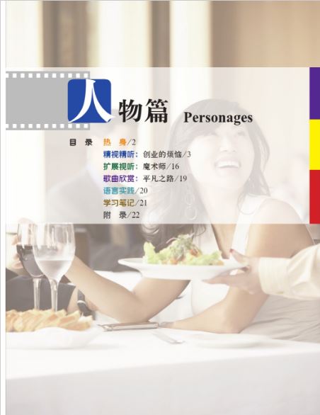 中国微镜头：汉语视听说系列教材.中级.下.人物篇 China Focus: Chinese Audiovisual-Speaking Course Intermediate Level (Ⅱ) Personages