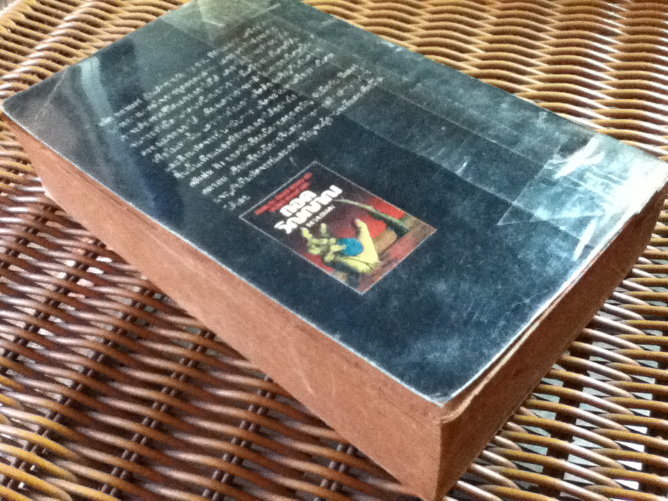 ถอดวิญญาณ/ สตีเฟน คิง, ปีเตอร์ สตรอบ