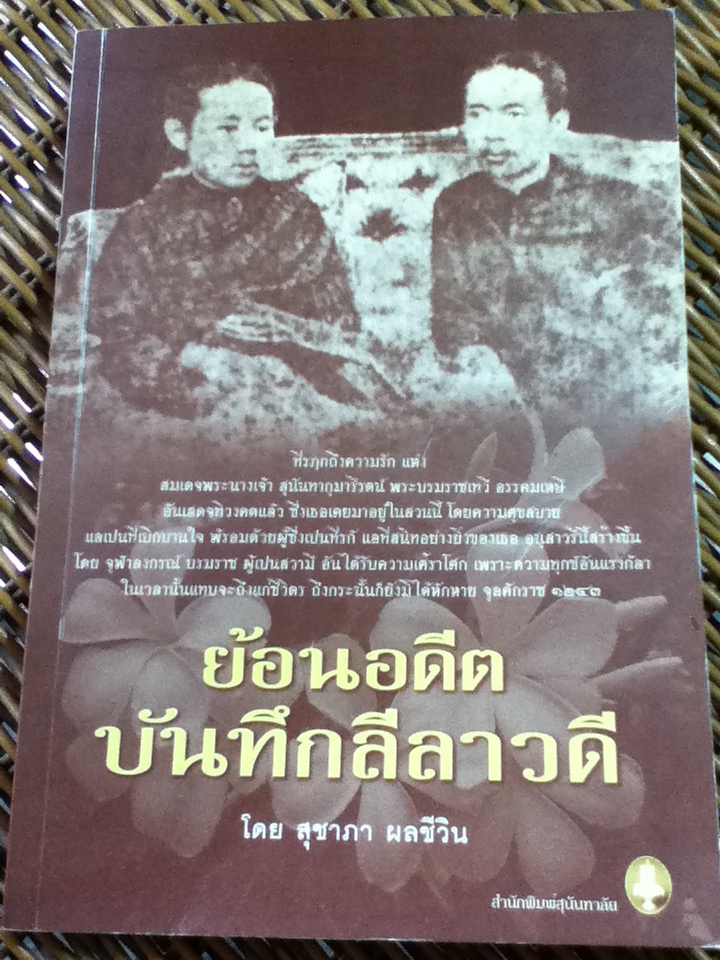 ย้อนอดีต บันทึกลีลาวดี/ สุชาภา ผลชีวิน (หนังสือแถม)