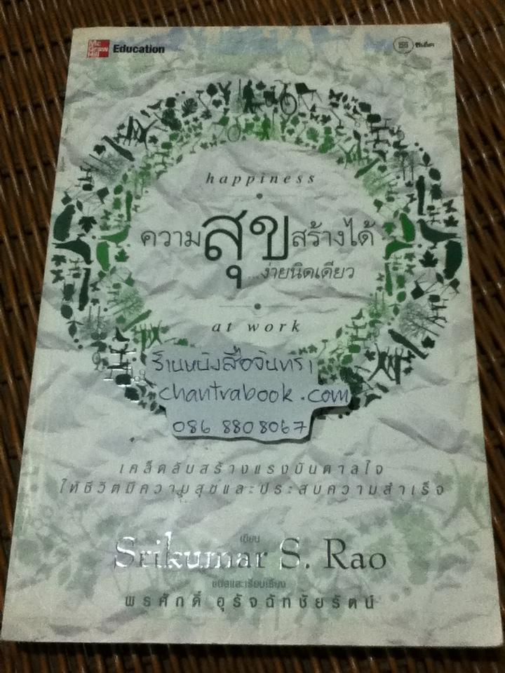 ความสุขสร้างได้ง่ายนิดเดียว/ ดร.ศรีกุมาร ราโอ