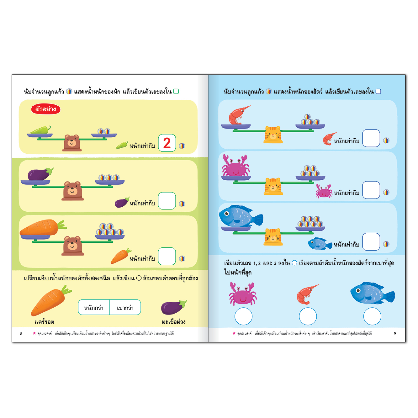 Book World หนังสือเสริมประสบการณ์สำหรับเด็กปฐมวัย คณิตศาสตร์ เล่ม 4 เรื่อง การวัด เรขาคณิต และแบบรูป