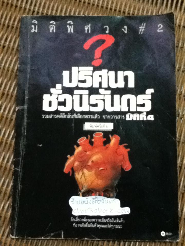 มิติพิศวง #2 ปริศนาชั่วนิรันดร์