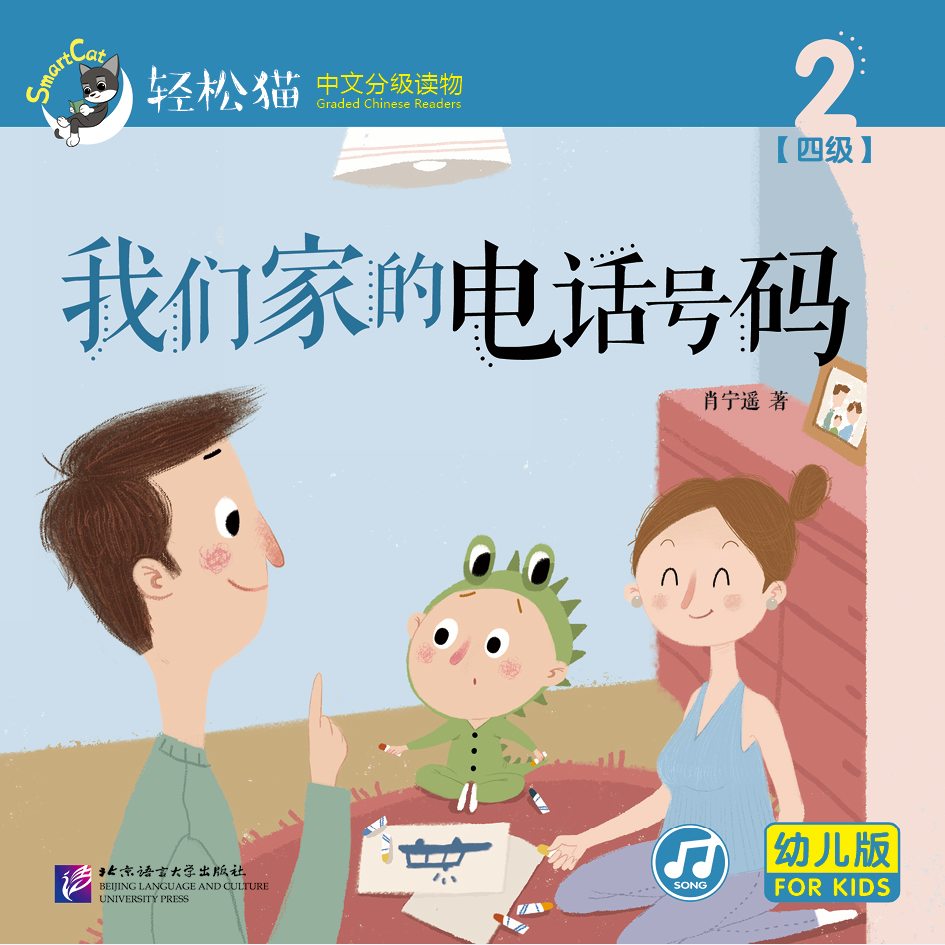 หนังสืออ่านนอกเวลาภาษาจีน ชุดสมาร์ทแคท: ระดับอนุบาล เล่ม 4-2: เบอร์โทรศัพท์ที่บ้านของเรา 轻松猫 · 中文分级读物（幼儿版）第4级2: 我们家的电话号码 Smart Cat : Chinese Graded Reader (Kindergarten's Edition) Level 4-2: Our Home Phone Number