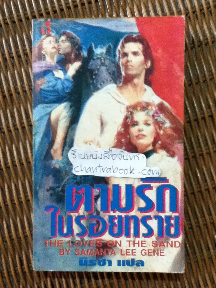 ตามรักในรอยทราย/ ซาแมนต้า ลี ยีน