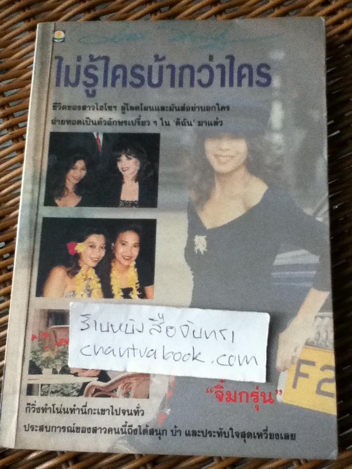 ไม่รู้ใครบ้ากว่าใคร/ จิ๋มกรุ่น(หม่อมราชวงศ์มาลินี จักรพันธุ์) **หนังสือลายเซ็น**