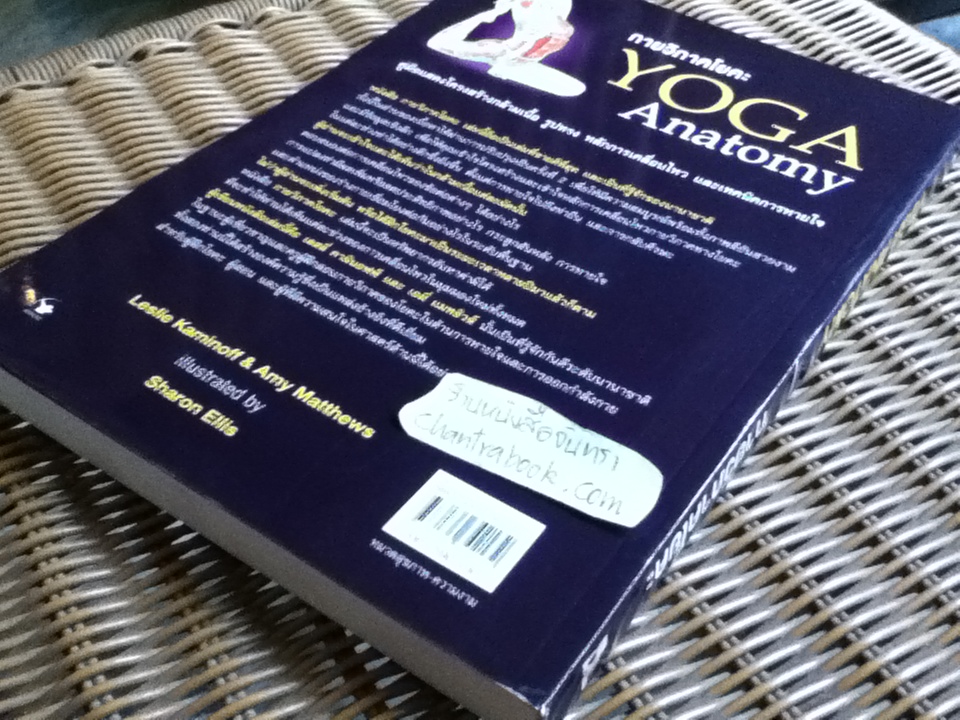 กายวิภาคโยคะ/ เลสลี่ คามินอฟฟ์, เอมี่ แมทธิวส์