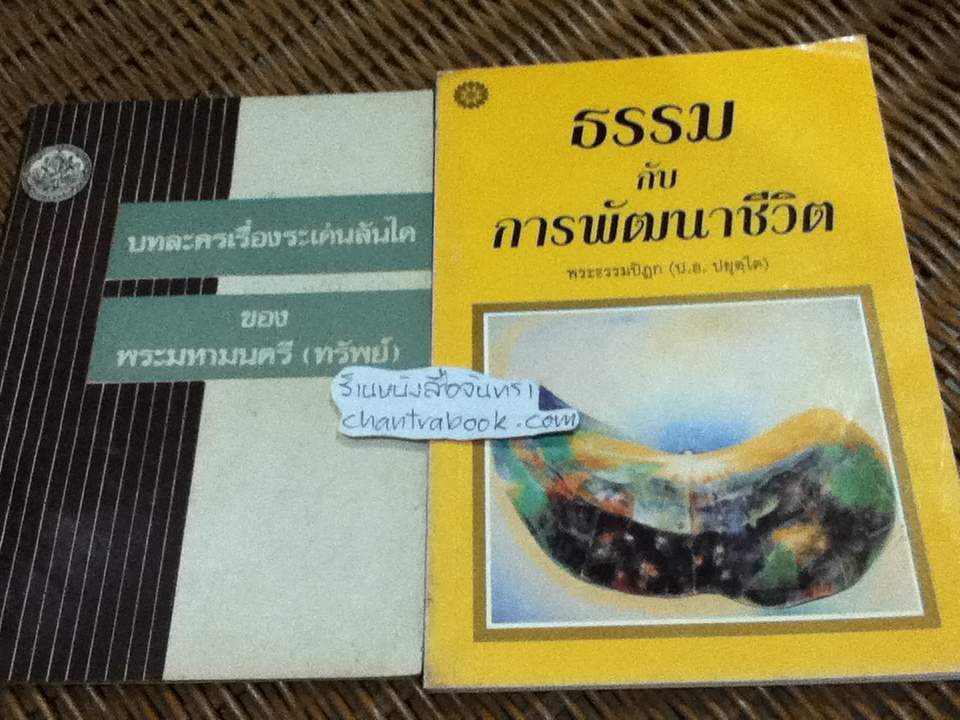 บทละครเรื่องระเด่นลันได และ ธรรมกับการพัฒนาชีวิต