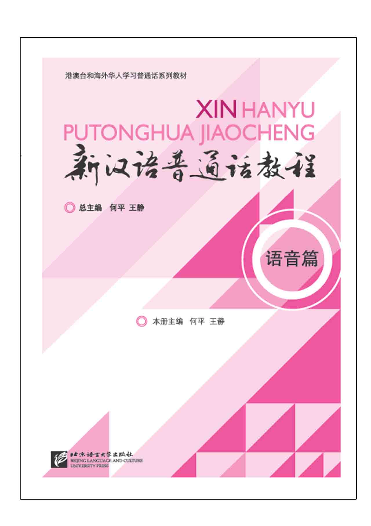 แบบเรียนภาษาจีน Xin Hanyu Putonghua Jiaocheng YUYINPIAN 新汉语普通话教程 语音篇 +MP3 New Mandarin Chinese Pronunciation +MP3
