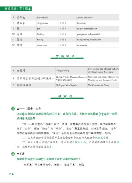 尔雅中文：新闻视听（下）（附学习参考）Erya Chinese— News Chinese: Audio-Visual Course Ⅱ(With a Student Reference Book)+MPR