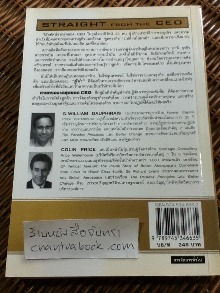 สายตรงจากสุดยอดCEO/ G. William Dauphinais, Colin Price