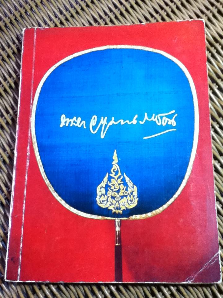 อัตชีวประวัติ พระยาอนุมานราชธน พิมพ์โดยเสด็จพระราชกุศลในงานพระราชทานเพลิงศพ พระยาอนุมานราชธน