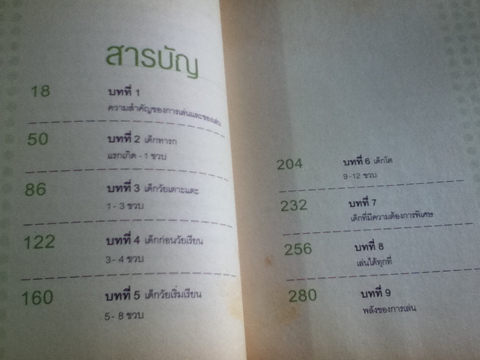 พัฒนาอารมณ์และสมองด้วยของเล่น/ ดร.สเตฟฟาน โอเออร์บัค